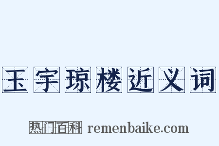 玉宇琼楼近义词是什么意思的图片